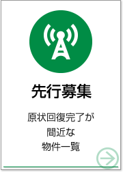 先行募集