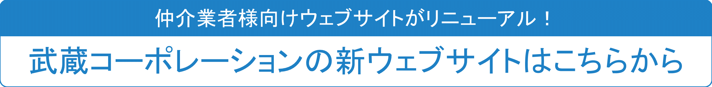 武蔵コーポレーション新ウェブサイトはこちらから