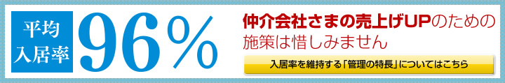 平均入居率96% 仲介会社様の売上UPのための施策は惜しみません